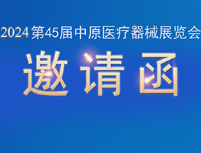 【邀請(qǐng)函】金秋九月，品源醫(yī)療邀您共赴第45屆中原醫(yī)療器械展覽會(huì)