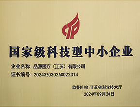 品源醫(yī)療榮獲國(guó)家級(jí)科技型中小企業(yè)稱(chēng)號(hào)：創(chuàng)新驅(qū)動(dòng)，未來(lái)可期