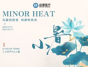 小暑骨健康，防患于未然