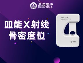 雙能X射線(xiàn)骨密度儀：為何前臂是臨床推薦的骨密度檢測(cè)部位？