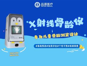 X射線(xiàn)骨齡儀：除了預(yù)測(cè)身高，這些隱藏功能你知道嗎？