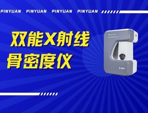 品源雙能X射線(xiàn)骨密度儀Dexa Pro - I落地安吉兩鎮(zhèn)，以技術(shù)創(chuàng)新賦能骨骼健康檢測(cè)
